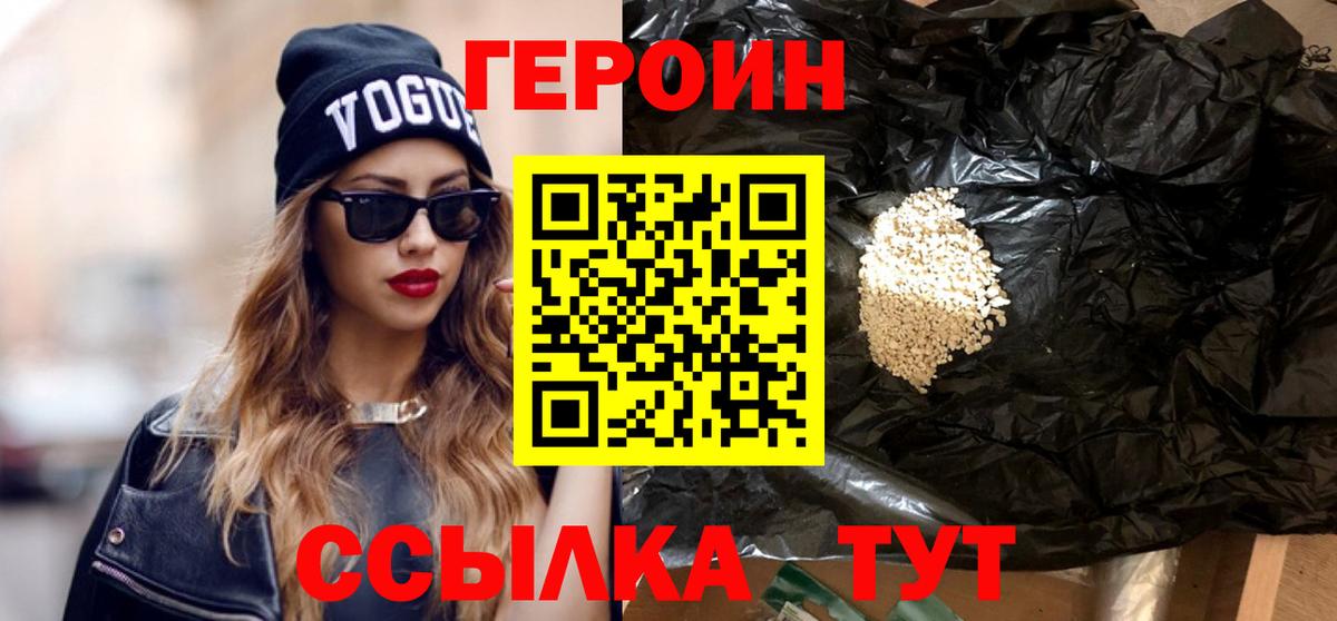 Героин Heroin Белебей